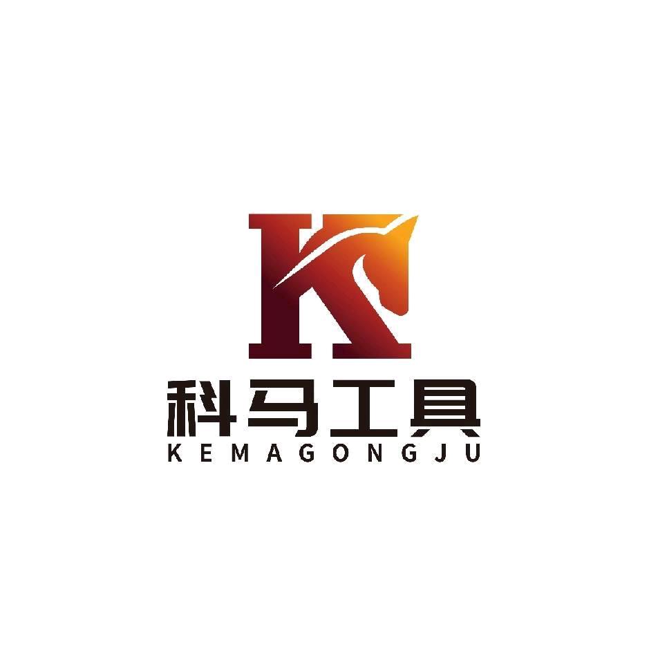 科马工具