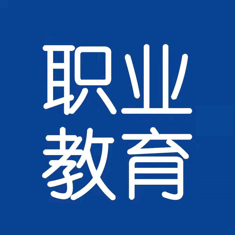 尧舜禹陈老师（职业教育）