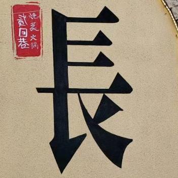 长長