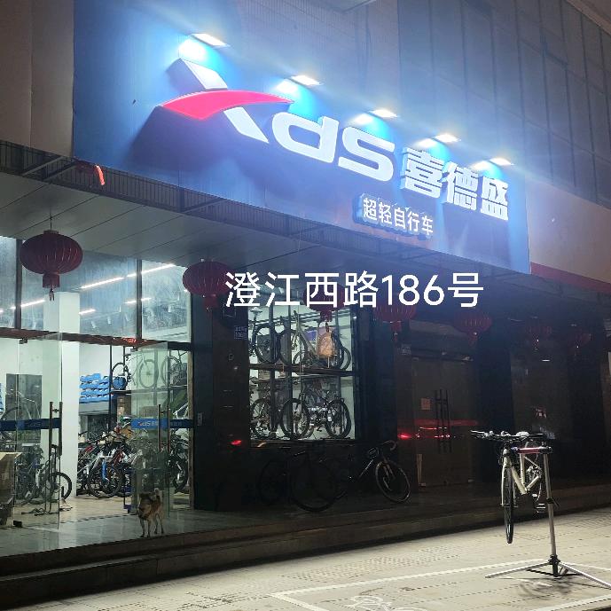 喜德盛澄江西路186号江阴总店，五年老店