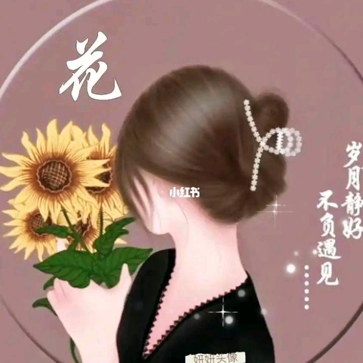 岁月静好
