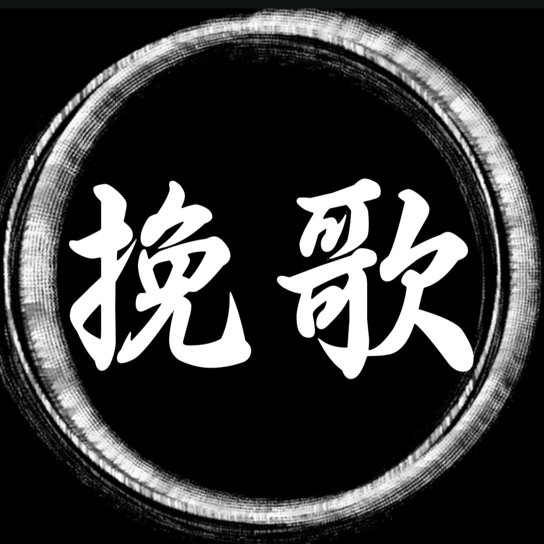 挽歌