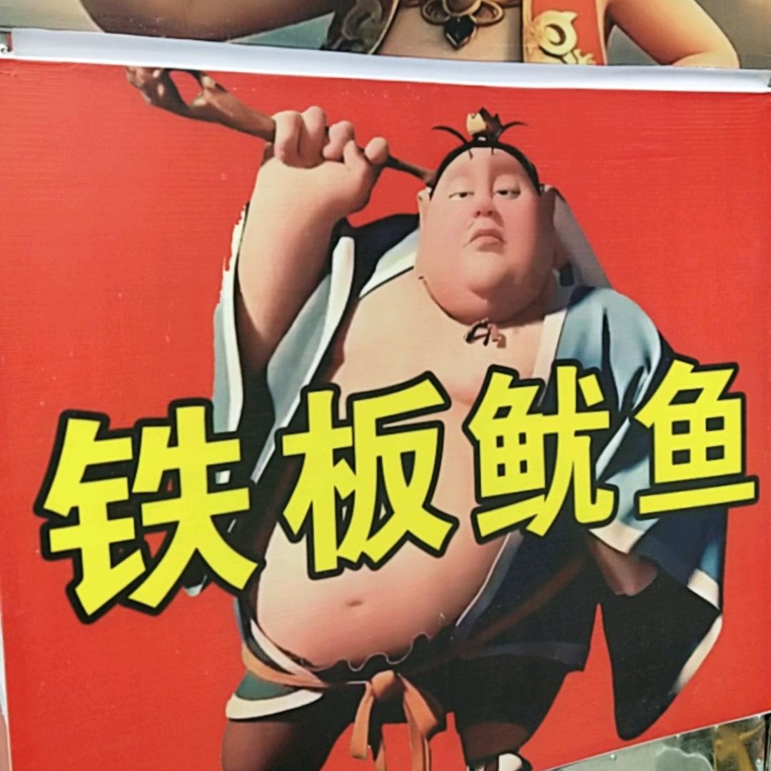 鱿鱼哥