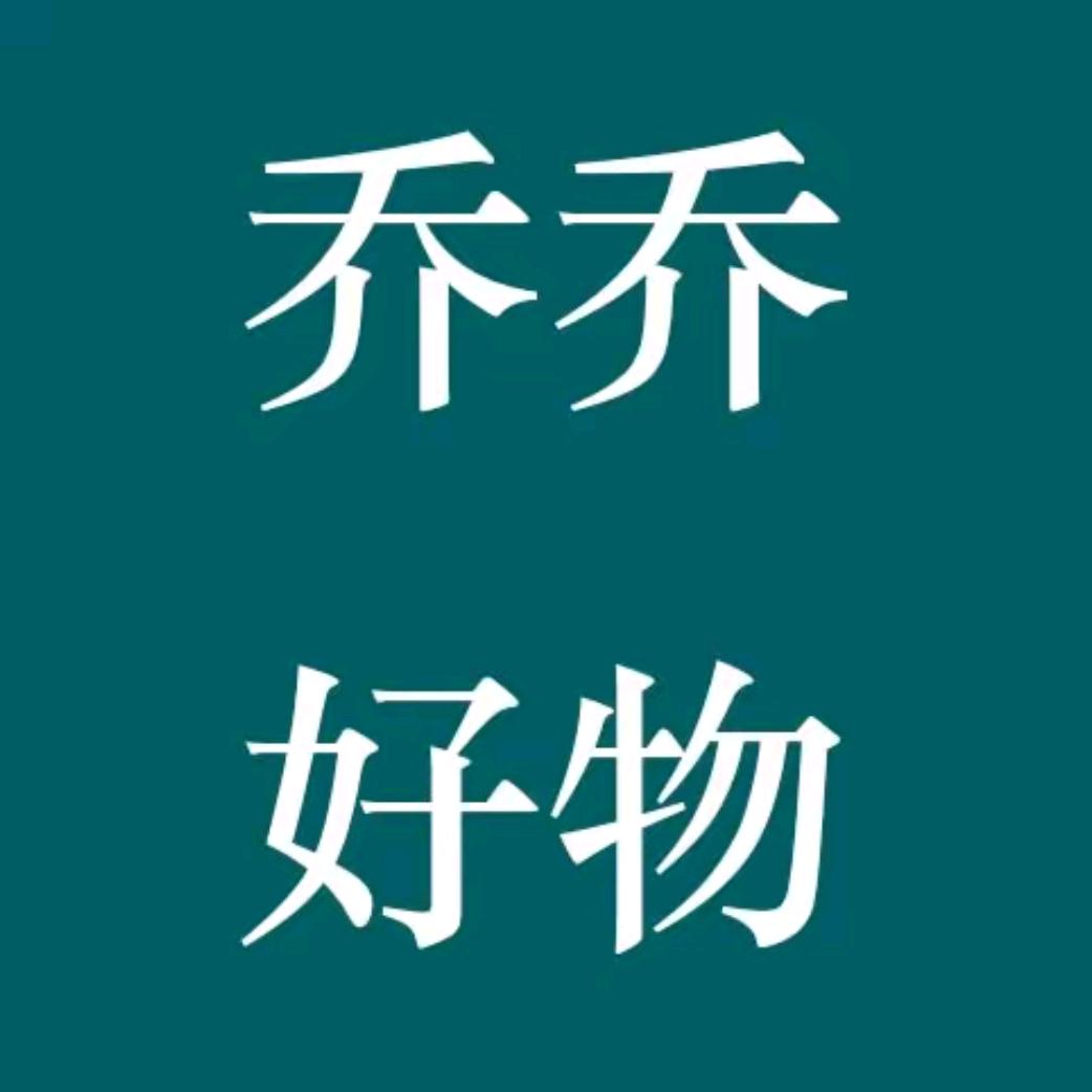 乔乔好物⁸