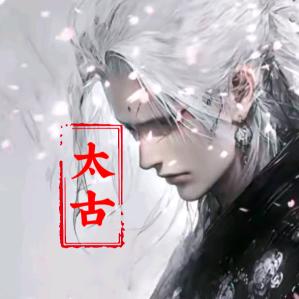 太古解说