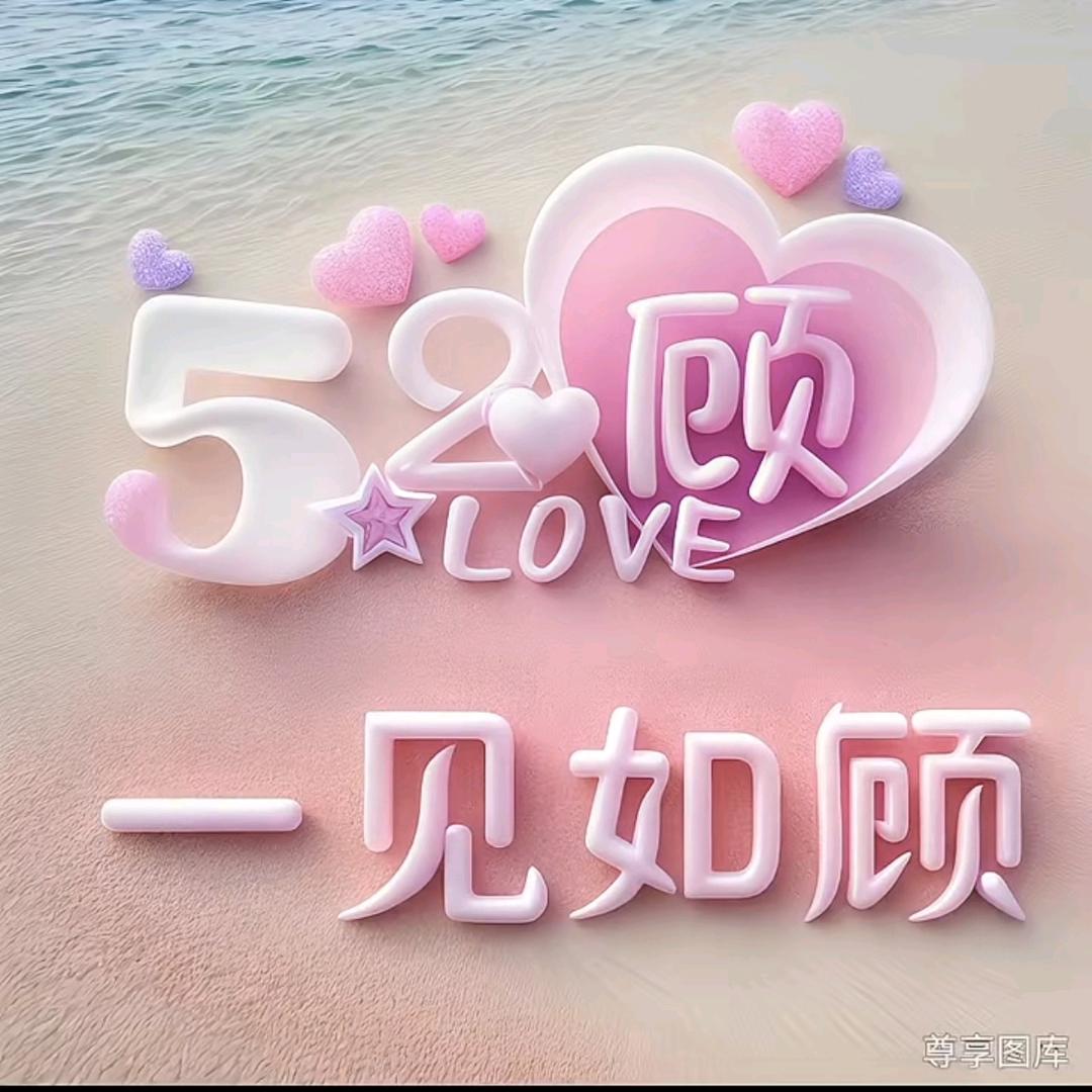 💕一见如顾💖