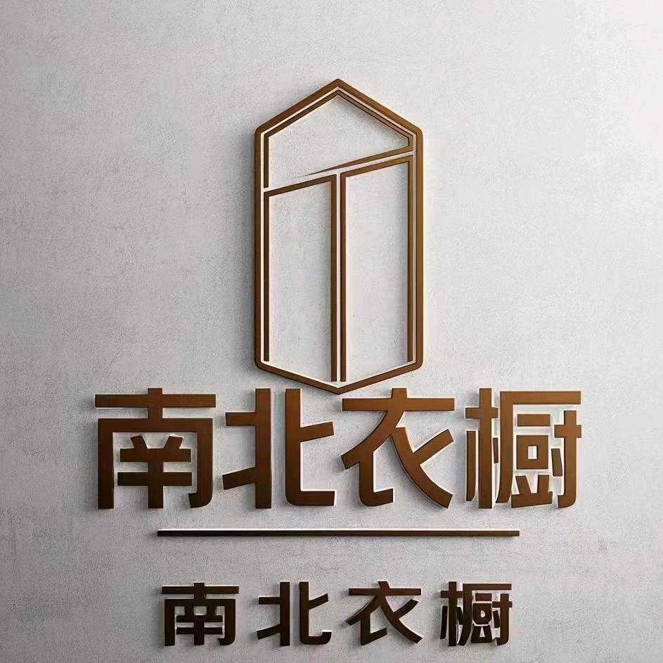 南北衣橱