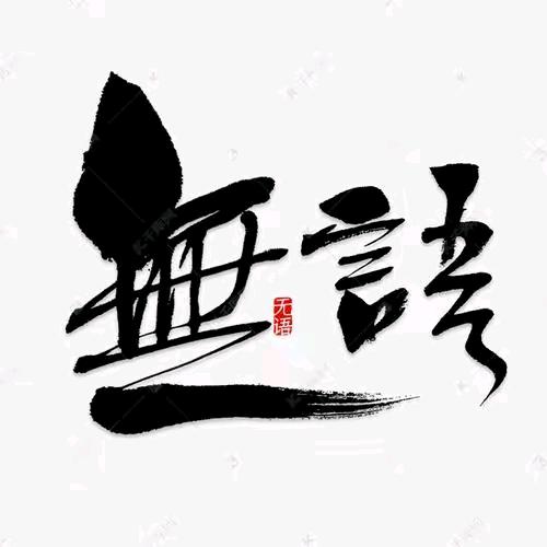 無語 💦