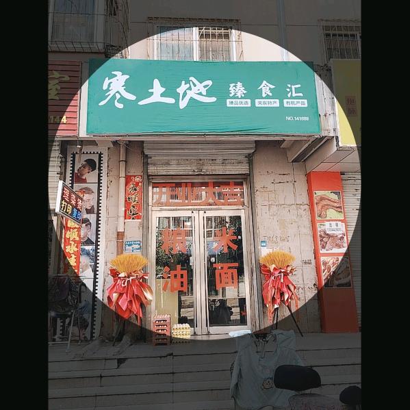 寒土地-臻食汇