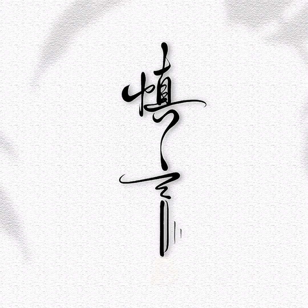 鎏