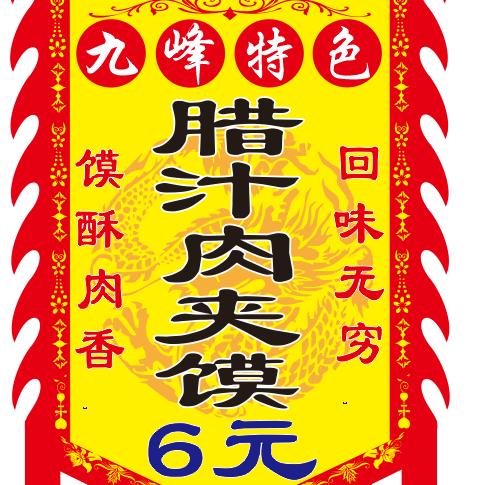 九峰十字王记正宗腊汁肉夹馍