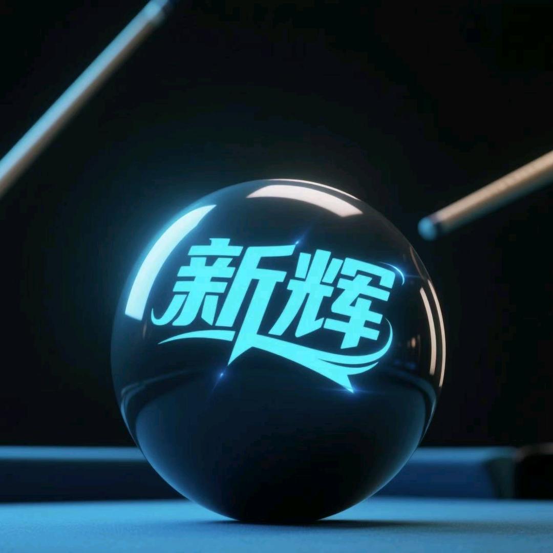 新辉台球俱乐部