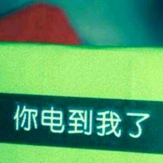 你电到我了