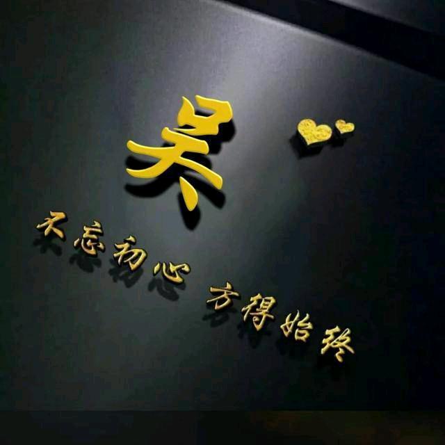 ☞勿忘初心，方得始终☜