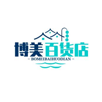博美百货店