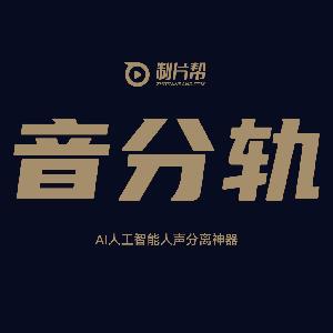 制片帮-音分轨