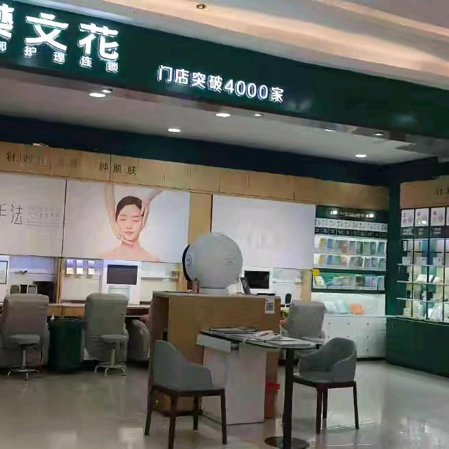 樊文花面部连锁品牌（新大新时代广场店）