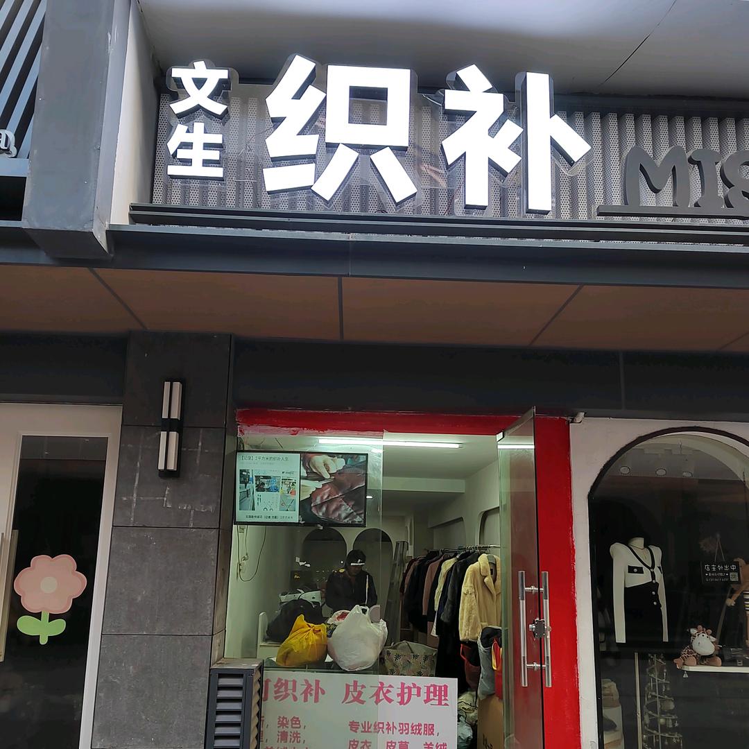 无锡织补何爱香服装经营部