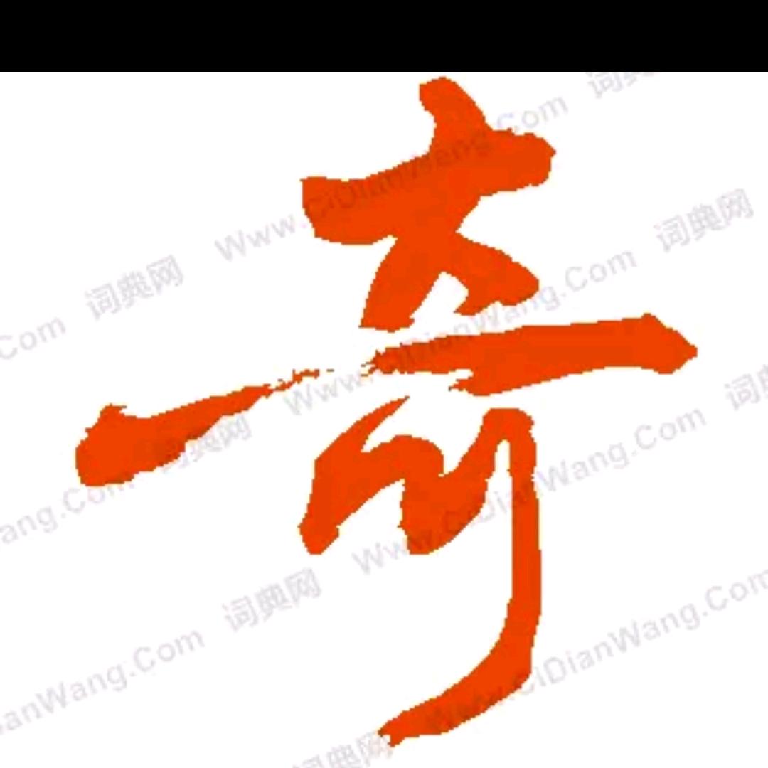 《上下五千年》