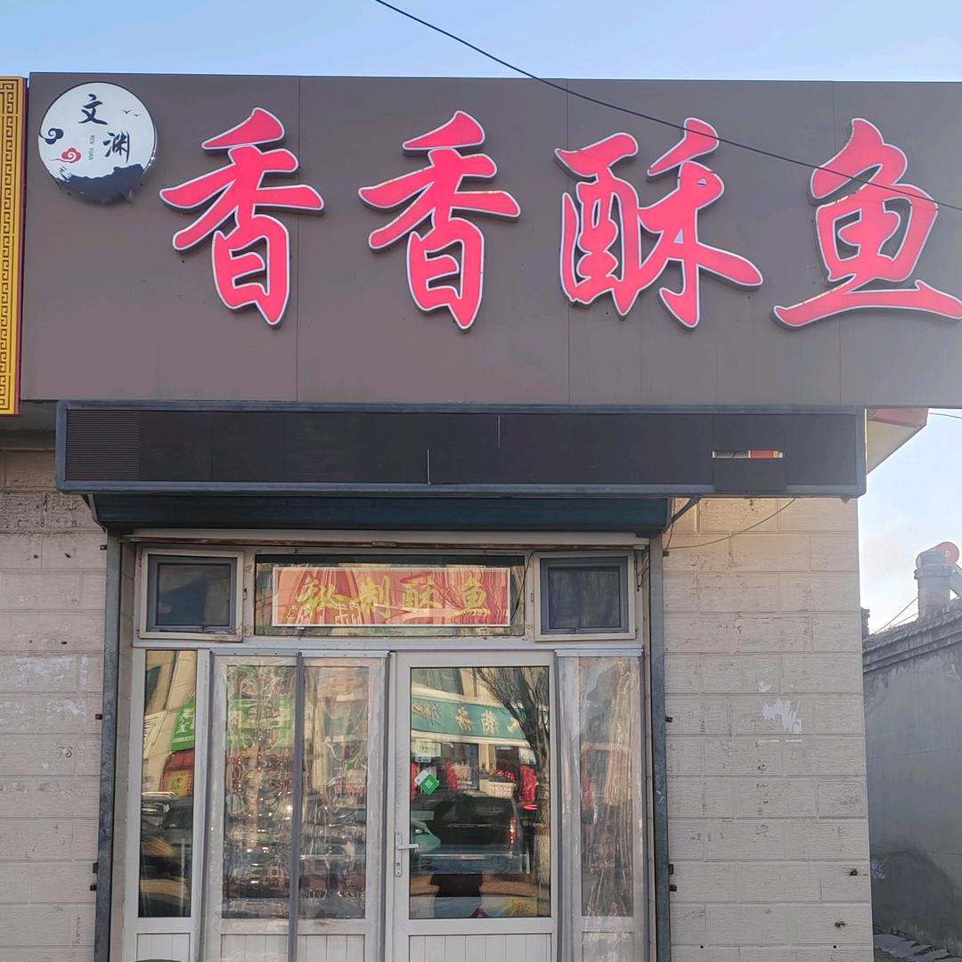 香香酥鱼
