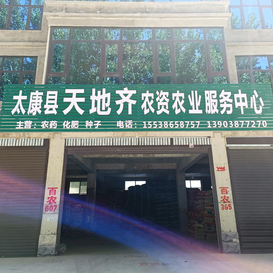 天地齐农资王紫华