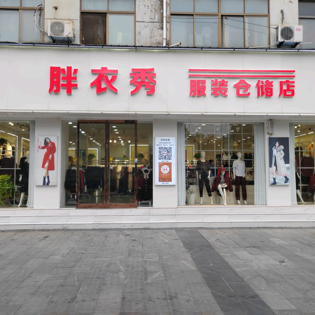 永城新城胖衣秀服装仓储店