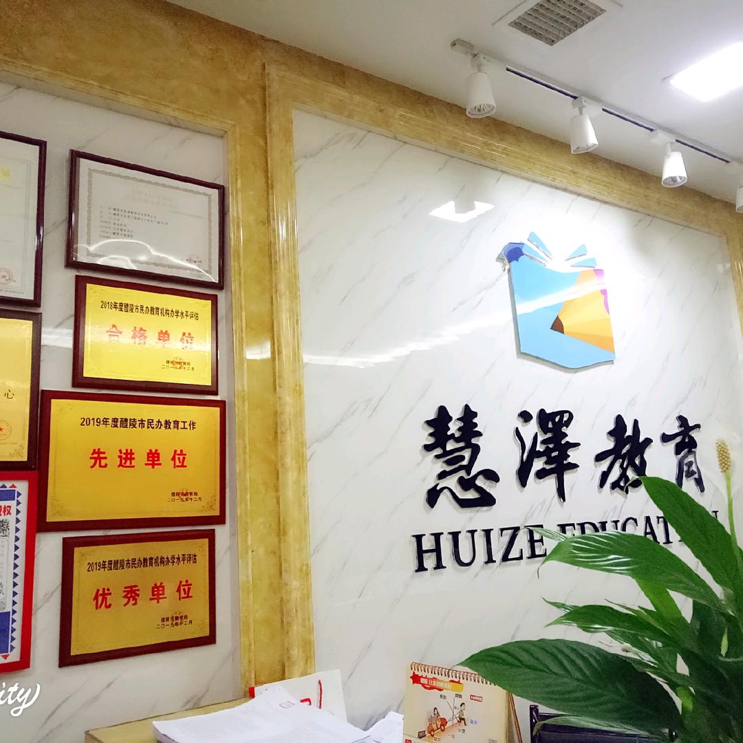 醴陵市慧泽教育（中小学精英人才培养）