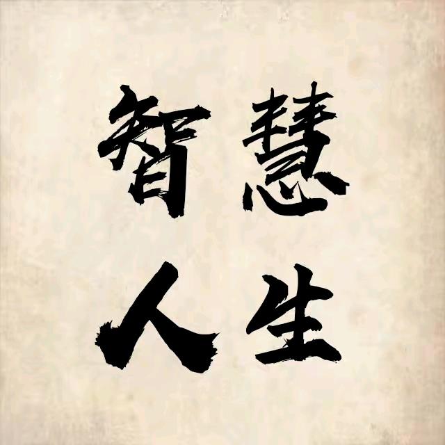 智慧人生🇨🇳
