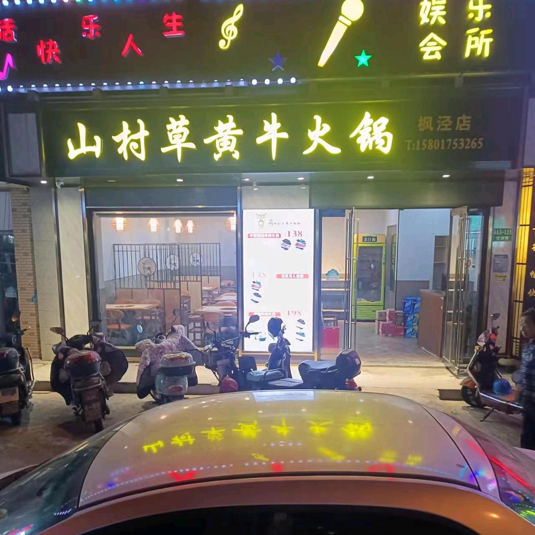 山村草黄牛枫泾店