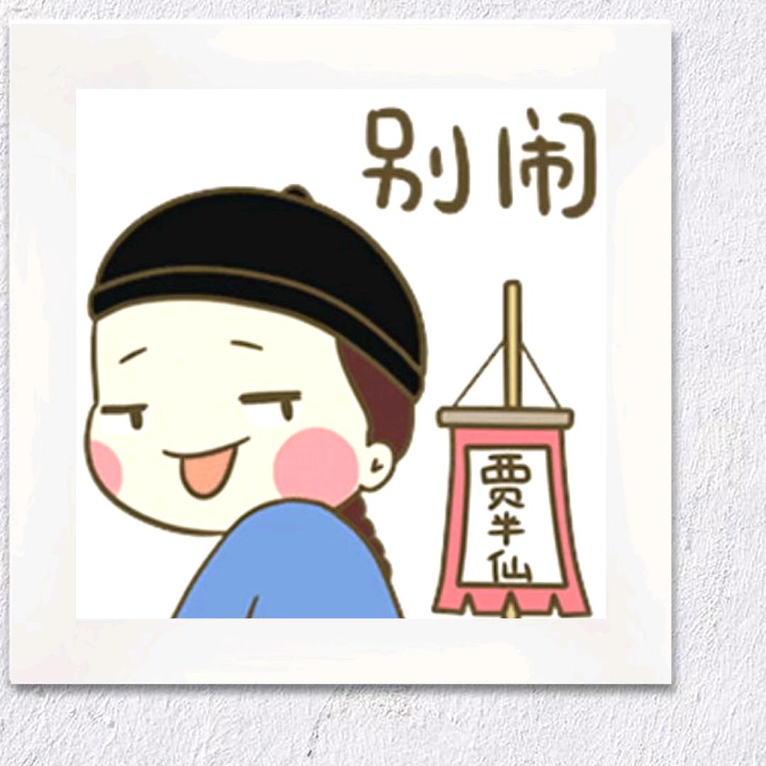 别闹丶贾半仙