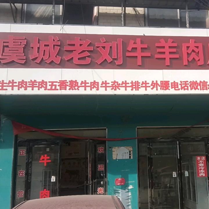 虞城老刘牛羊肉店