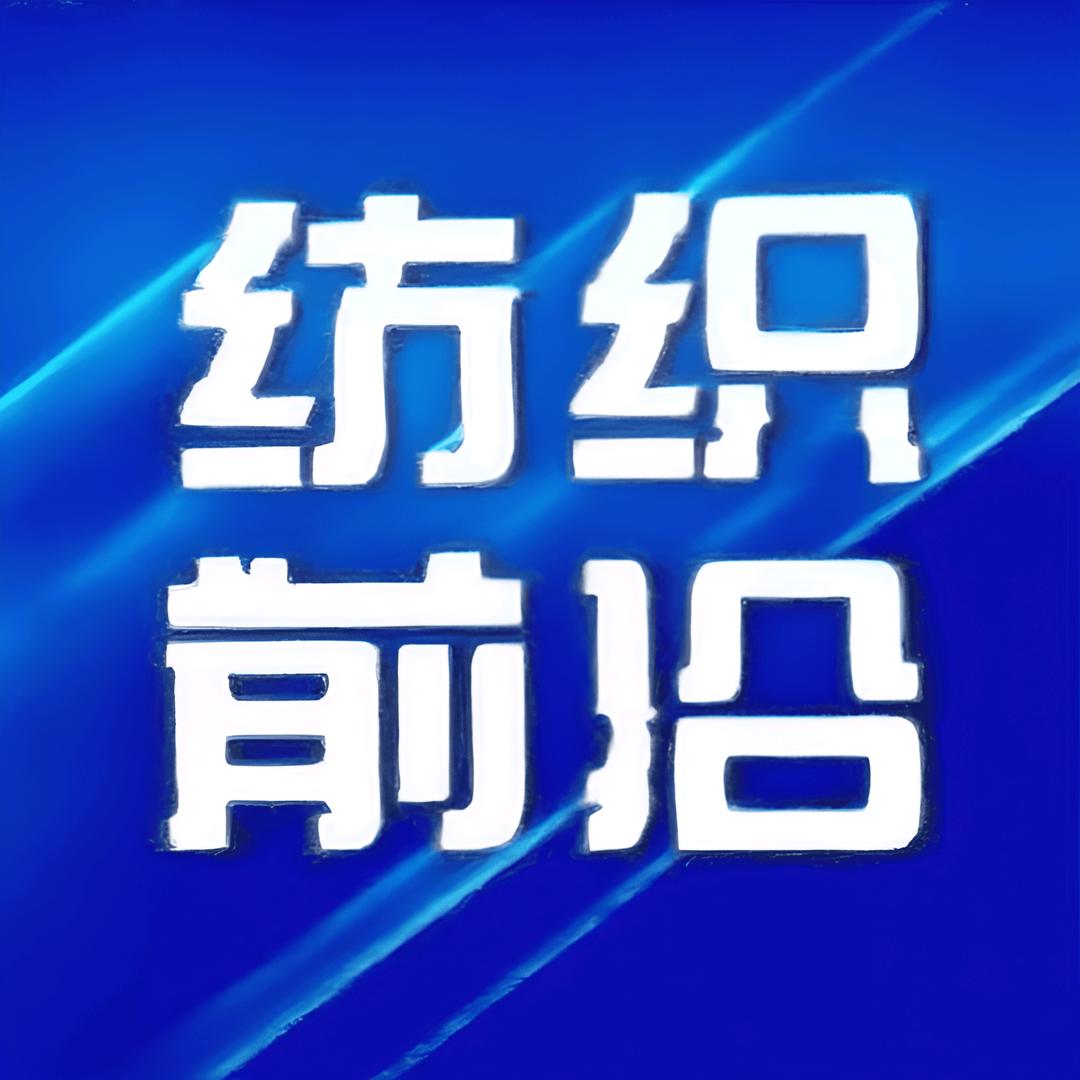 纺织行业交流群