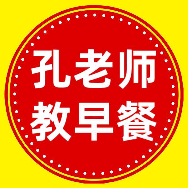 孔老师教早餐