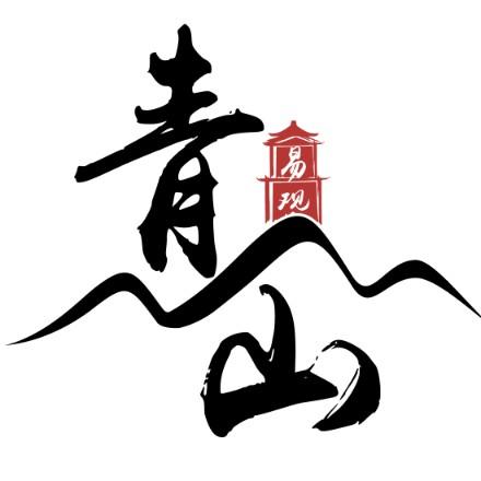 青山易观