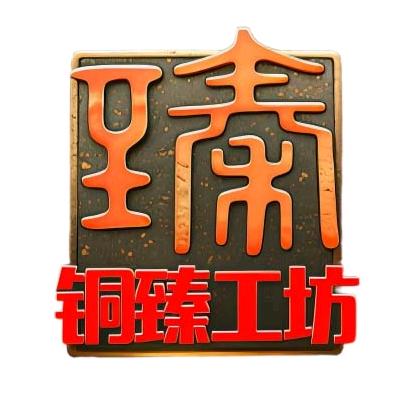 铜臻工坊