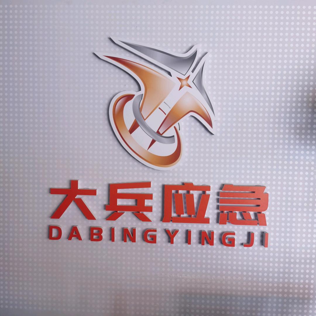 大兵应急