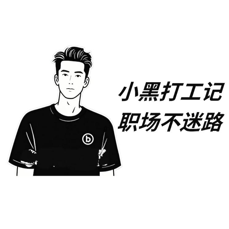 小黑打工记
