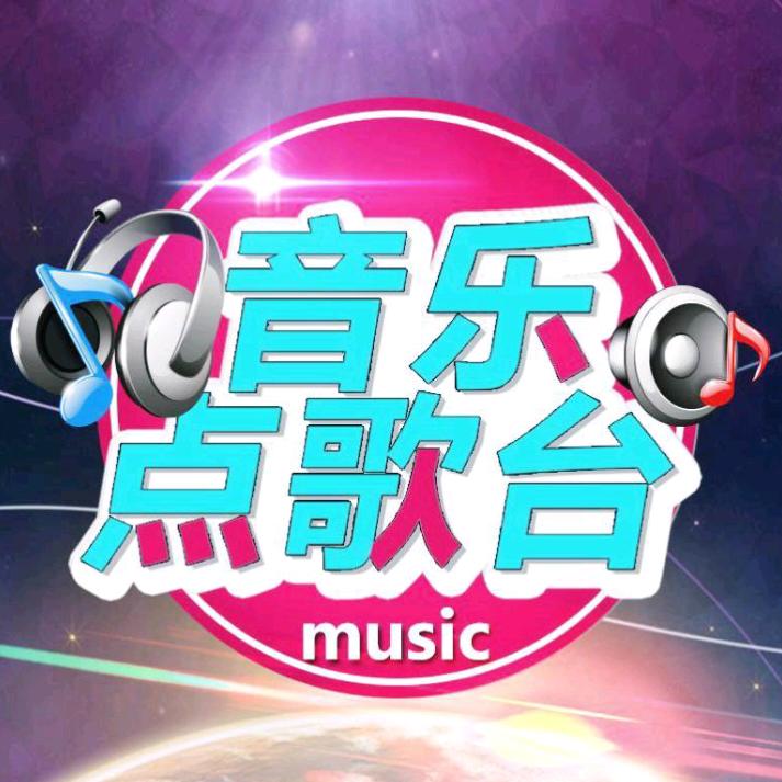 音乐自助点歌台