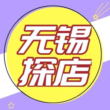 无锡探店日记