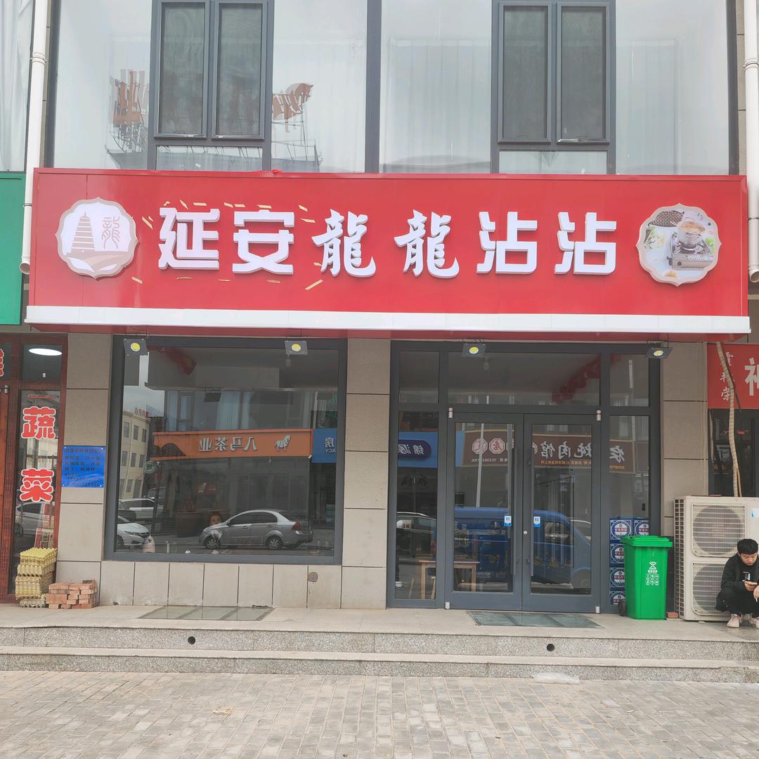 延安龙龙沾沾