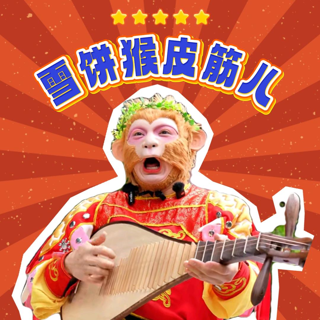 🐒雪饼猴儿皮筋儿💋换头像版