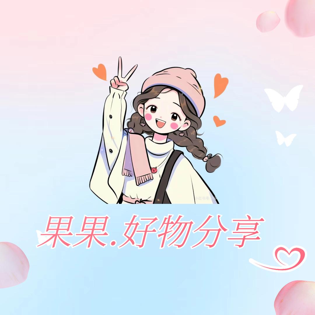 果果.好物分享