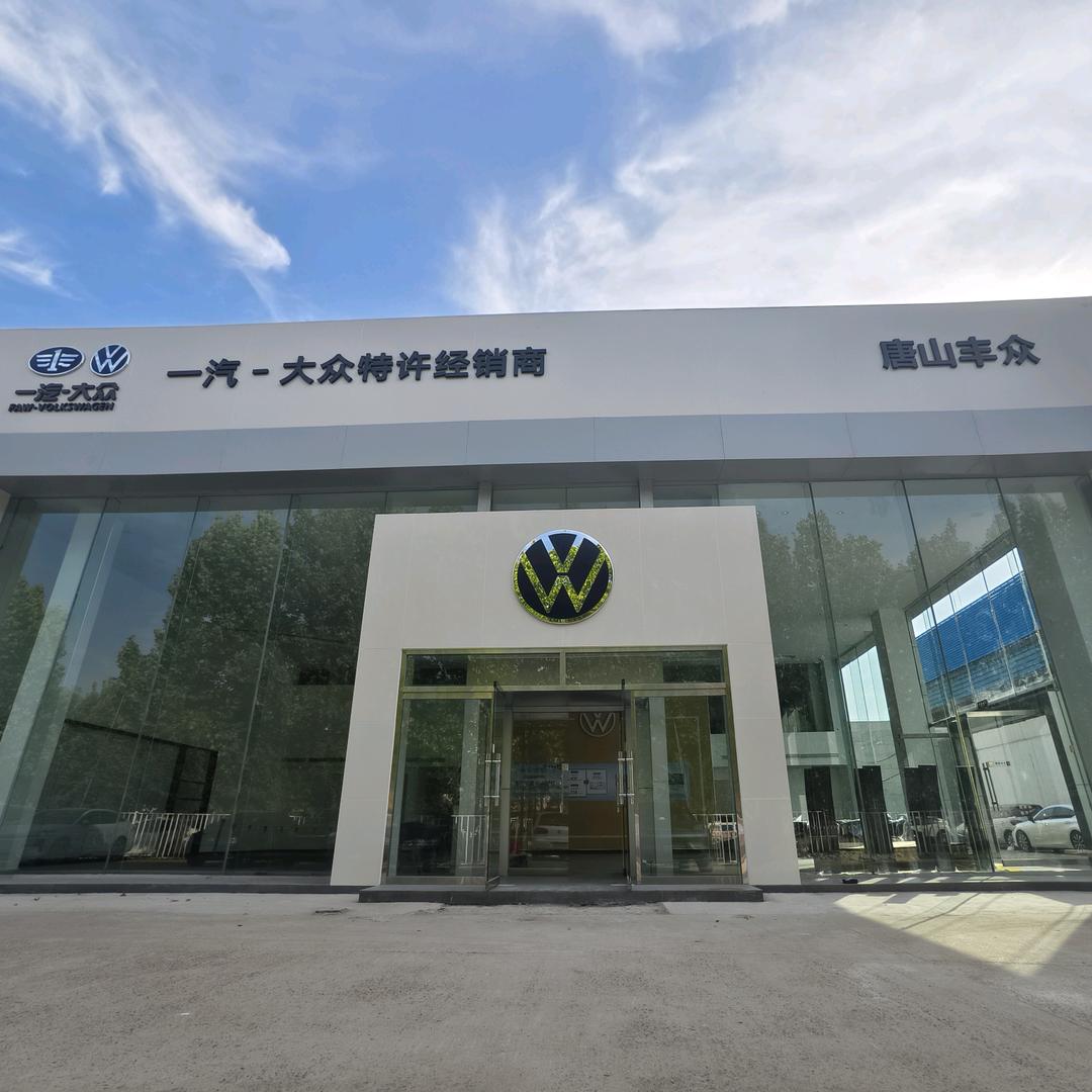一汽-大众特许经销商唐山丰众店
