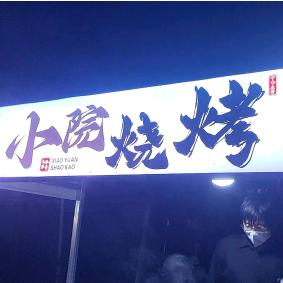 十二背后双河溶洞小院烧烤