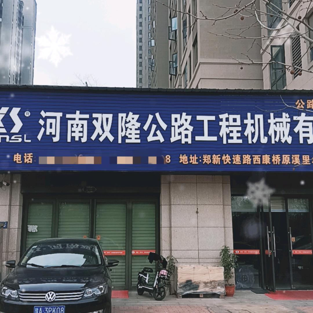 郑州双隆公路工程机械公司