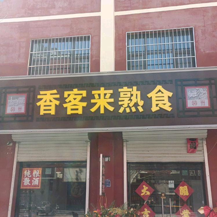 香客来熟食官方号