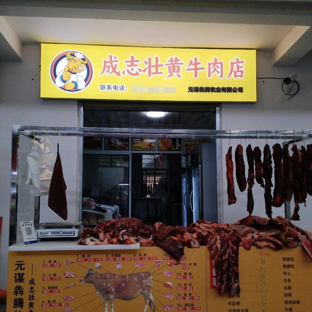 成志壮黄牛肉店