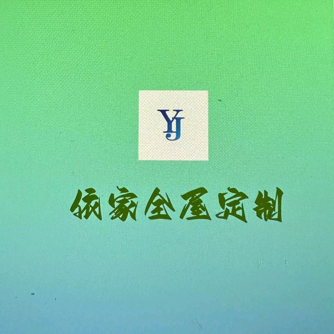依家全屋定制