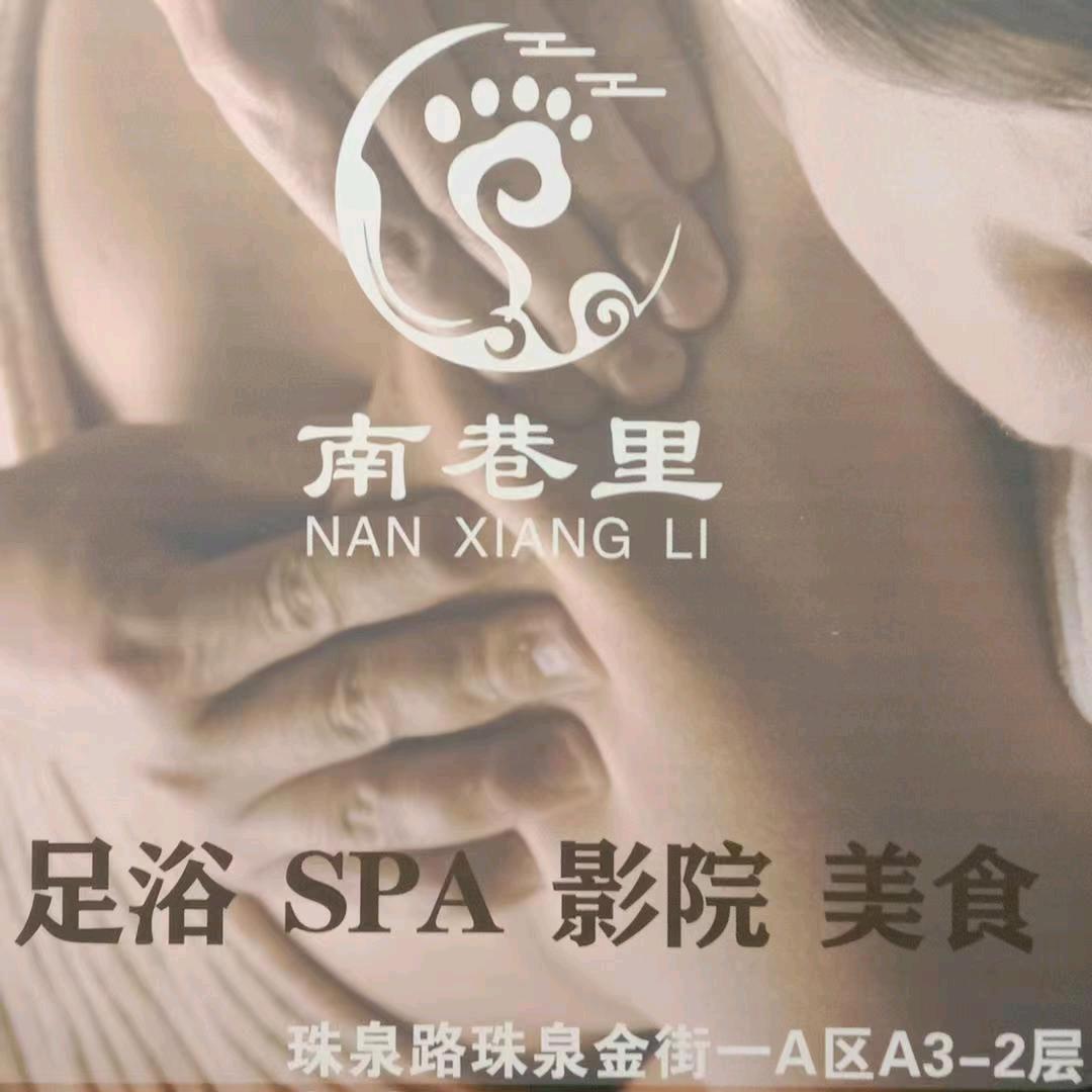 南巷里沐足养生