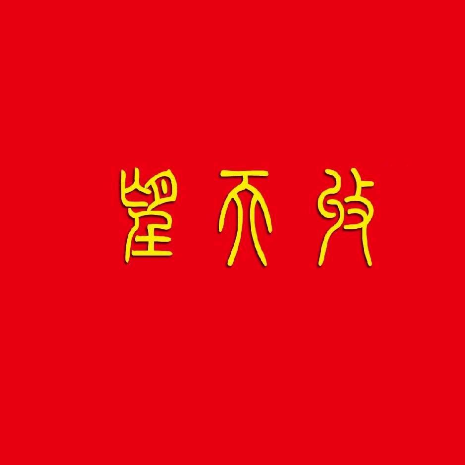 望天收